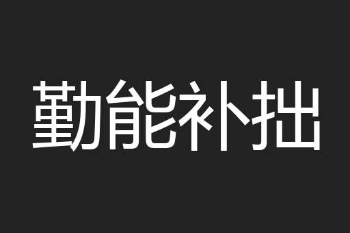 勤能补拙