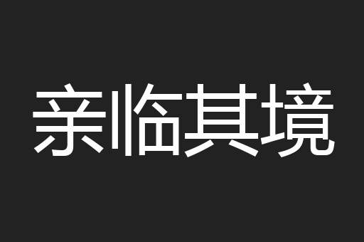 亲临其境