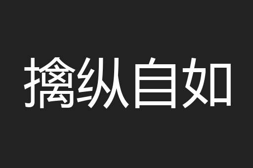 擒纵自如