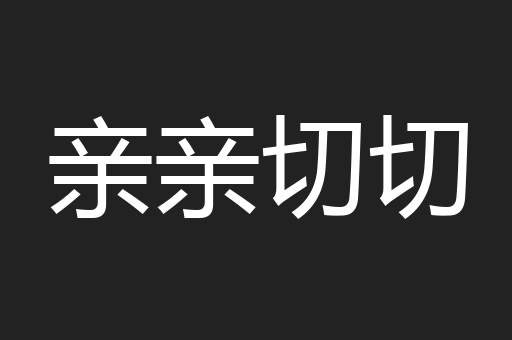 亲亲切切