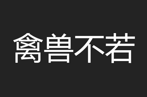 禽兽不若