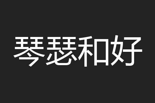 琴瑟和好