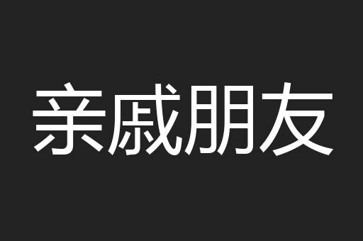 亲戚朋友