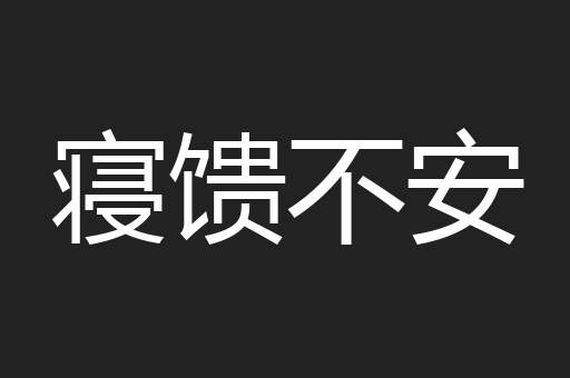 寝馈不安