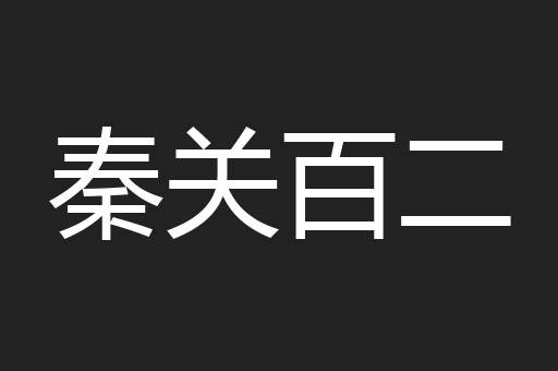 秦关百二
