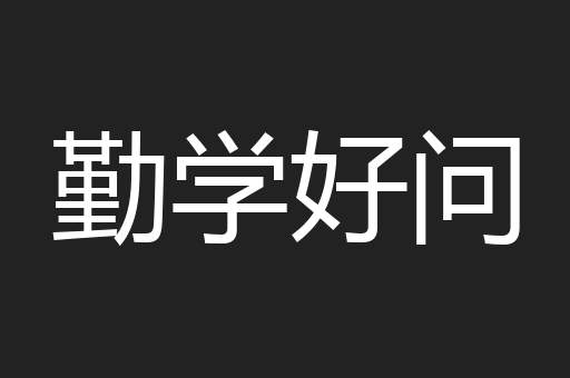 勤学好问