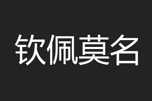钦佩莫名