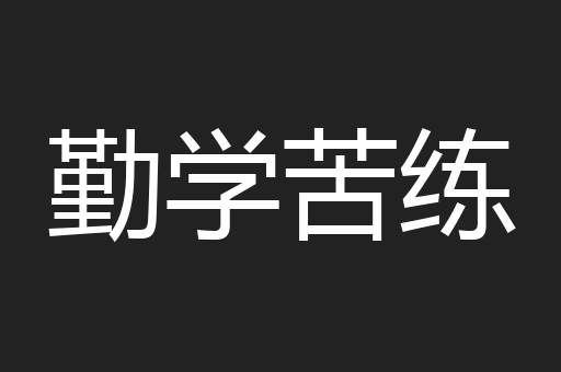 勤学苦练