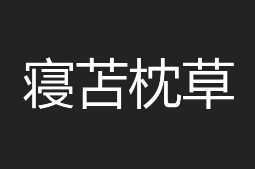 寝苫枕草