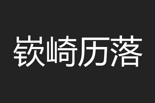 嵚崎历落