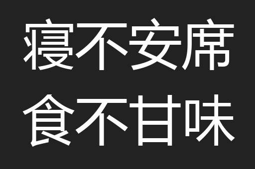 寝不安席食不甘味