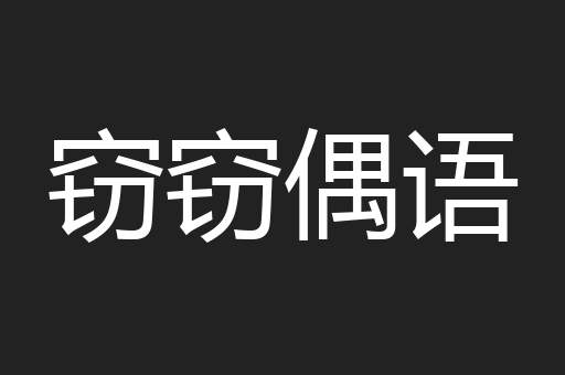 窃窃偶语