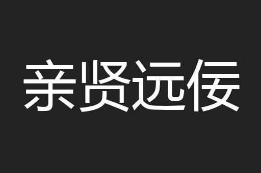 亲贤远佞