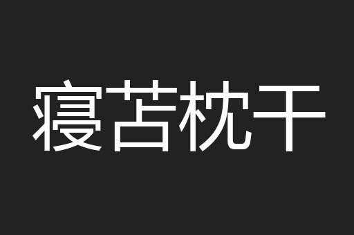 寝苫枕干