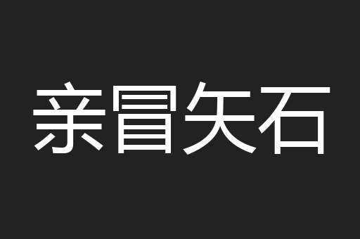 亲冒矢石