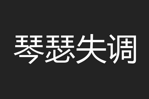 琴瑟失调