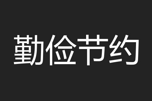 勤俭节约