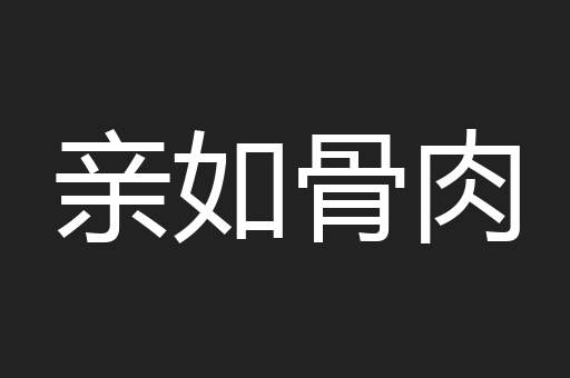 亲如骨肉