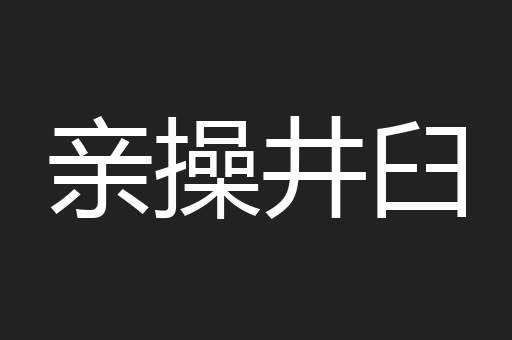 亲操井臼