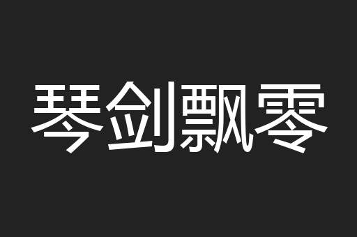 琴剑飘零