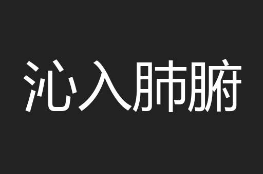 沁入肺腑