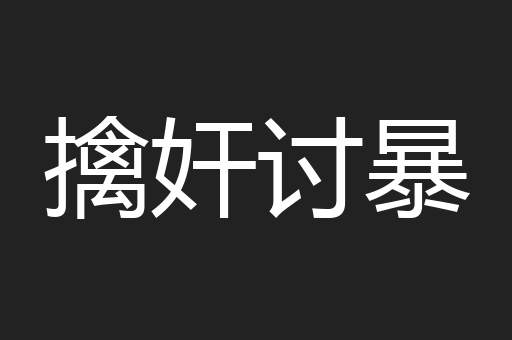 擒奸讨暴