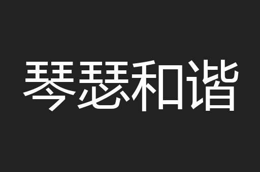 琴瑟和谐