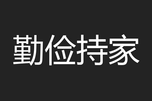 勤俭持家