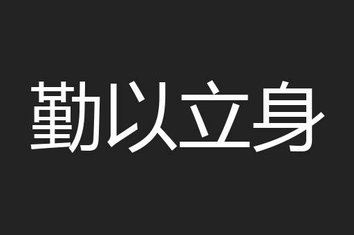 勤以立身