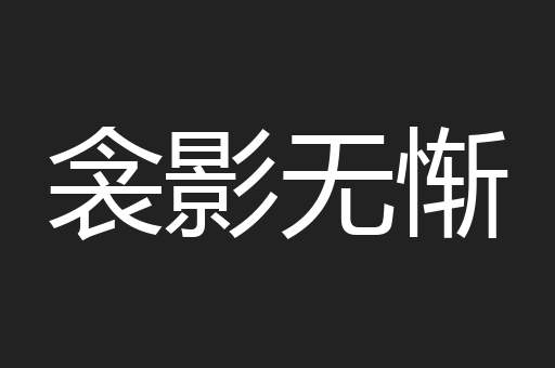 衾影无惭