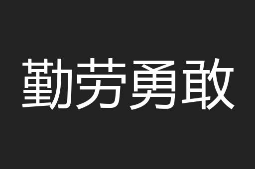 勤劳勇敢