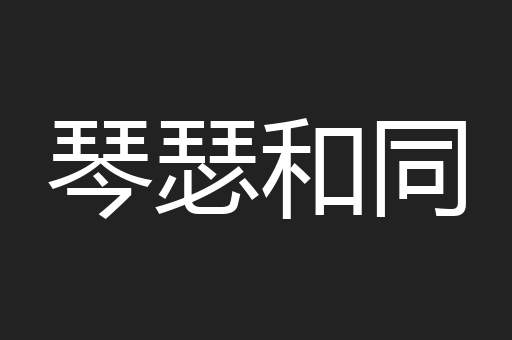琴瑟和同