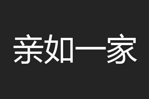 亲如一家