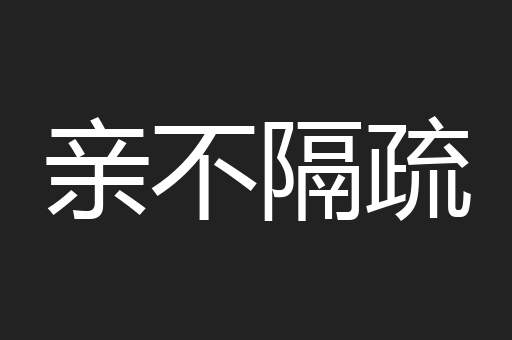 亲不隔疏