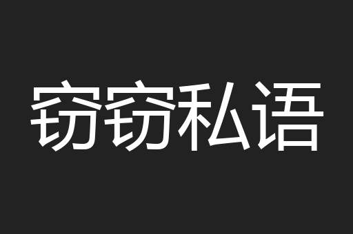 窃窃私语