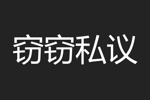 窃窃私议