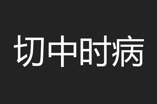切中时病