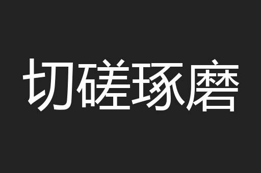 切磋琢磨