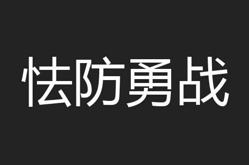 怯防勇战
