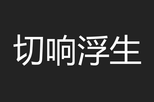 切响浮生