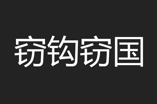 窃钩窃国