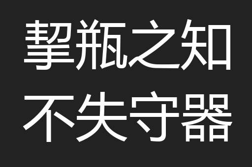挈瓶之知不失守器