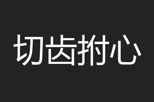 切齿拊心