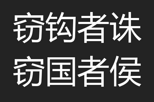 窃钩者诛窃国者侯
