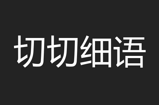 切切细语