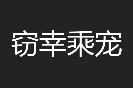 窃幸乘宠