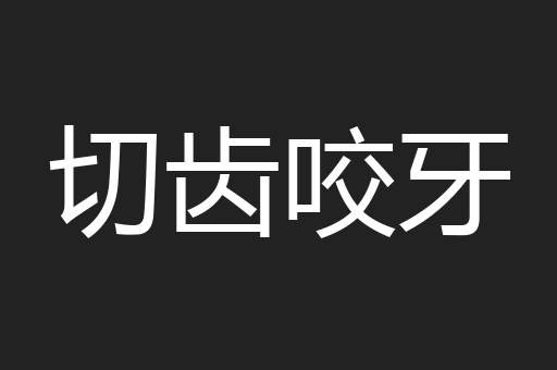 切齿咬牙