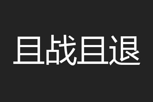 且战且退