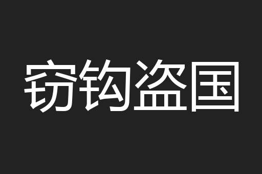 窃钩盗国
