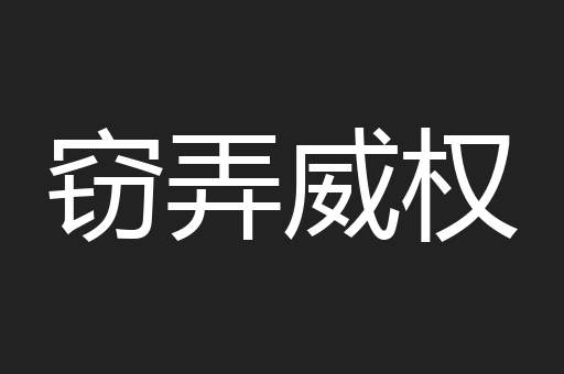 窃弄威权